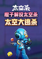 橙子解说太空杀 太空大逃杀