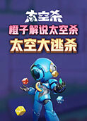 橙子解说太空杀 太空大逃杀