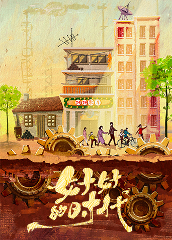 好好的时代