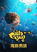 海豚男孩
