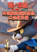 月读解说猫和老鼠 只会欺负猫
