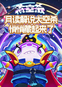 月读解说太空杀 悄悄藏起来了