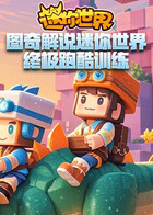 图奇解说迷你世界 终极跑酷训练