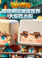 图奇解说迷你世界 大蛇吃小蛇