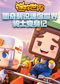 图奇解说迷你世界 骑士变身记