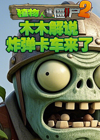 木木解说植物大战僵尸2 炸弹卡车来了