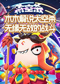 木木解说太空杀 无缘无故的战斗