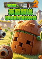 莱菔解说植物大战僵尸2 植物各有各的特性