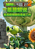 莱菔解说植物大战僵尸2 各类植物都在各自工作