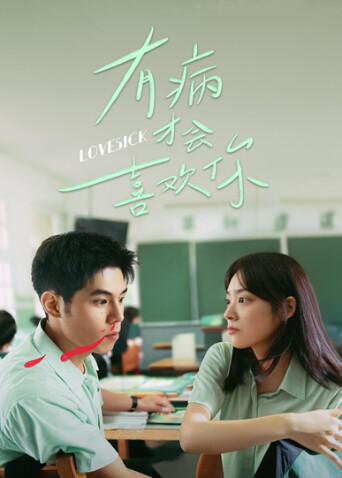 有病才會(huì)喜歡你