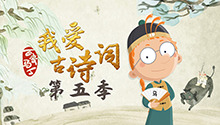 百变马丁我爱古诗词 第五季