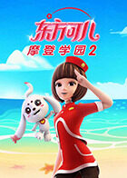 东方可儿之摩登学园2