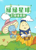 绿绿星球之绿绿家族