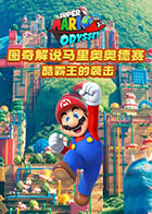 图奇解说马里奥奥德赛 酷霸王的袭击