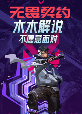 木木解说无畏契约 不愿意面对