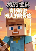 青衫解说我的世界 双人的脆骨症