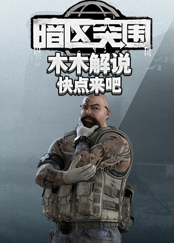 木木解说暗区突围 快点来吧