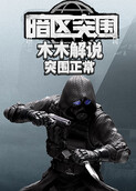 木木解说暗区突围 突围正常