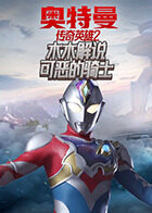 木木解说奥特曼传奇英雄2 可恶的骑士