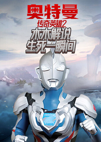 木木解说奥特曼传奇英雄2 生死一瞬间