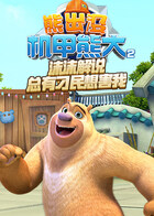 沫沫解说熊出没机甲熊大2 总有刁民想害我