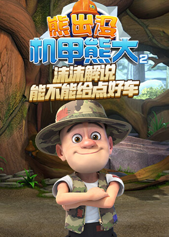 沫沫解说熊出没机甲熊大2 能不能给点好车