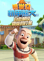 白云解说熊出没机甲熊大2 稳妥的打金