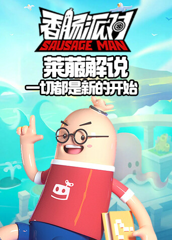 莱菔解说香肠派对 一切都是新的开始