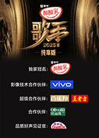 歌手2025 纯享版