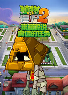 莱菔解说植物大战僵尸2 离谱的任务