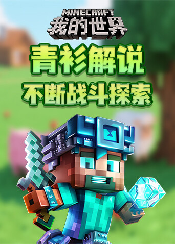 青衫解说我的世界 不断战斗探索