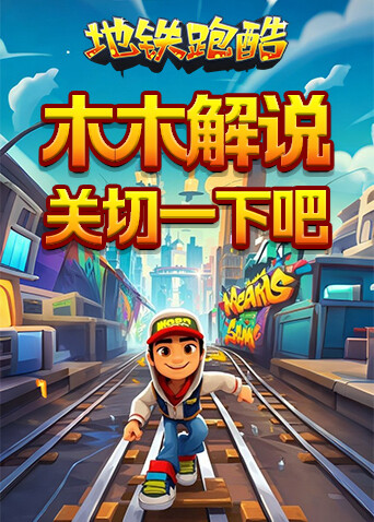木木解说地铁跑酷 关切一下吧