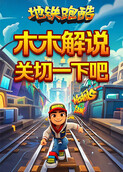 木木解说地铁跑酷 关切一下吧