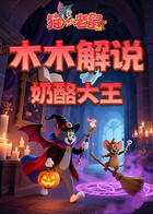 木木解说猫和老鼠 奶酪大王