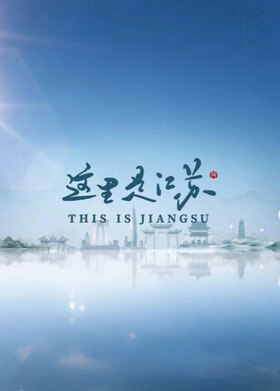 这里是江苏 第一季 英语版