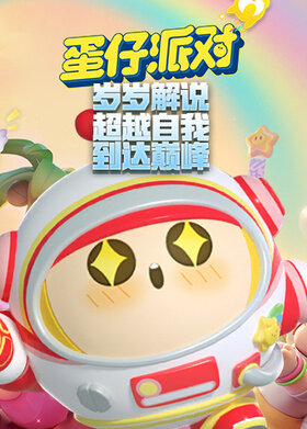 岁岁解说蛋仔派对 超越自我到达巅峰