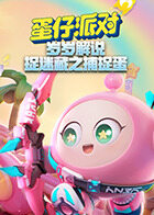 岁岁解说蛋仔派对 捉迷藏之捕捉蛋