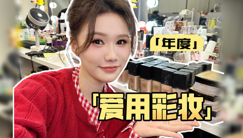 年度爱用彩妆 个个都是心头好