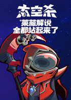 莱菔解说太空杀 全都站起来了