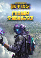 月读解说和平精英 全都消失不见