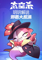 玥玥解说太空杀 邪恶大反派