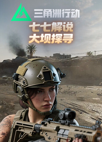 七七解说三角洲行动 大坝探寻