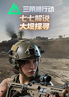 七七解说三角洲行动 大坝探寻