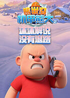 沫沫解说熊出没机甲熊大2 没有退路