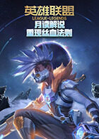 月读解说英雄联盟手游 重现丝血法则