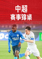 中超赛事锦集