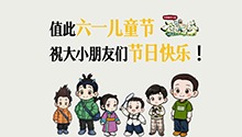 祝大小朋友六一儿童节快乐