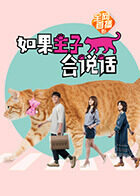 如果主子会说话