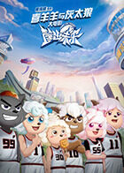 喜羊羊与灰太狼之筐出未来