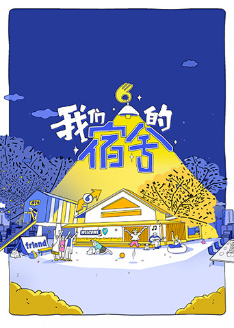 我们的宿舍